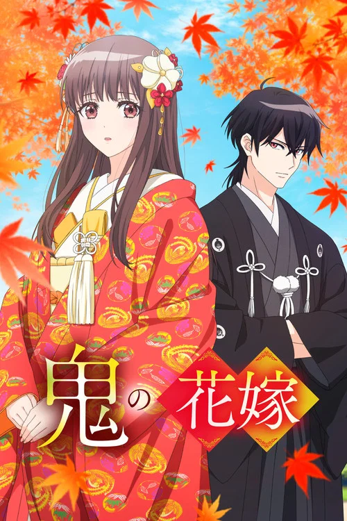 鬼的新娘(2026)海报