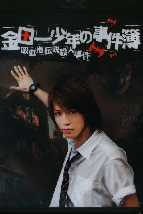 金田一少年事件簿:吸血鬼傳說殺人事件(2005)海報
