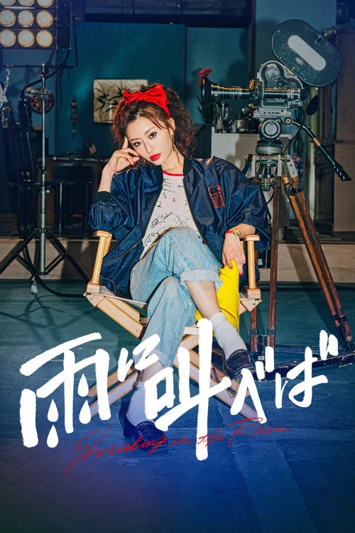迎雨咆哮(2021)海報