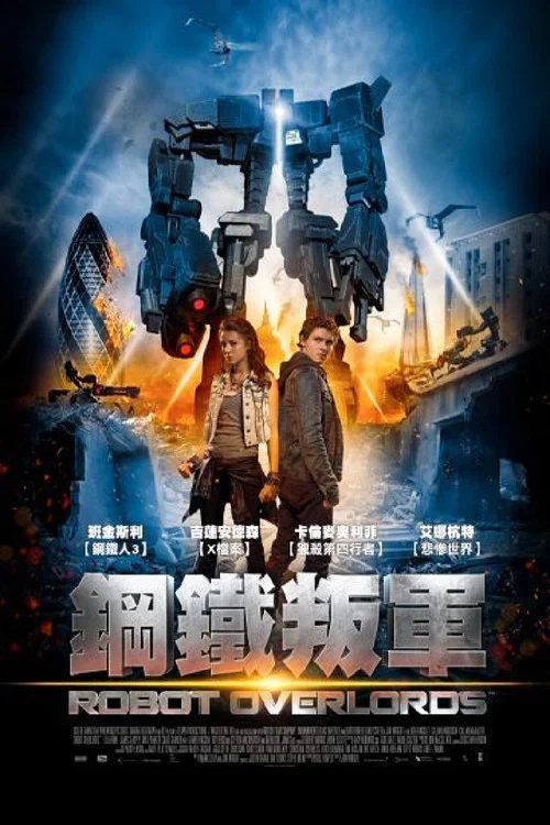 機器人帝國(2015)海報