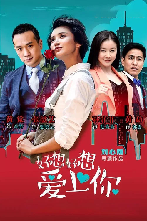 好想好想愛上你(2015)海報