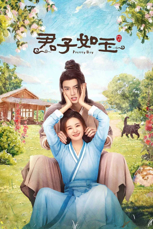 君子如玉劇照3