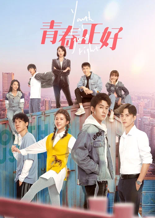 青春正好剧照2