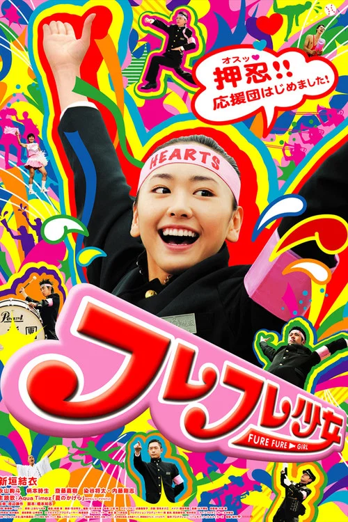 應援團少女(2008)海報