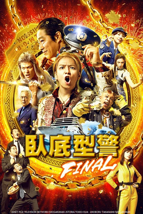 鼹鼠之歌完结篇(2021)海报