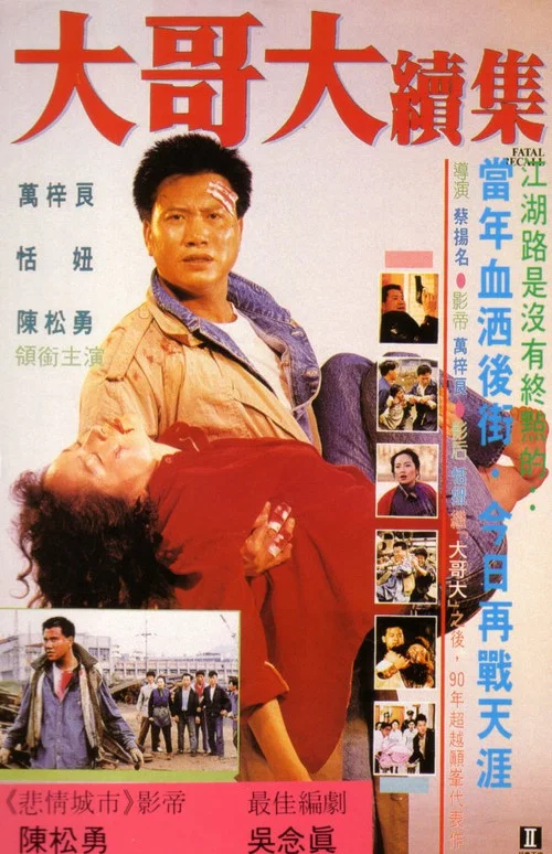 大哥大續集(1991)海報