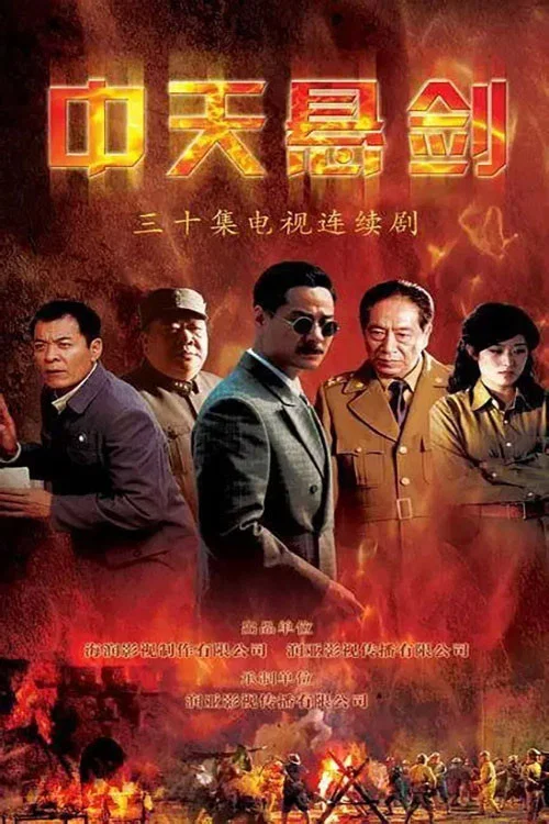 中天懸劍(2009)海報