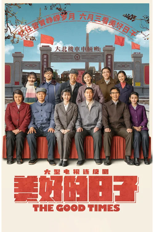 美好的日子(2021)海報