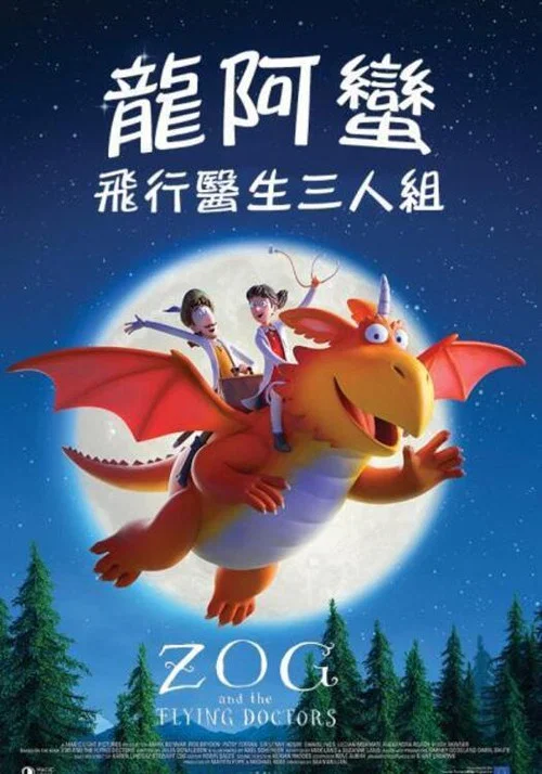 佐格與飛行醫生(2021)海報