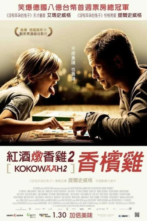 紅酒燴雞2(2013)海報
