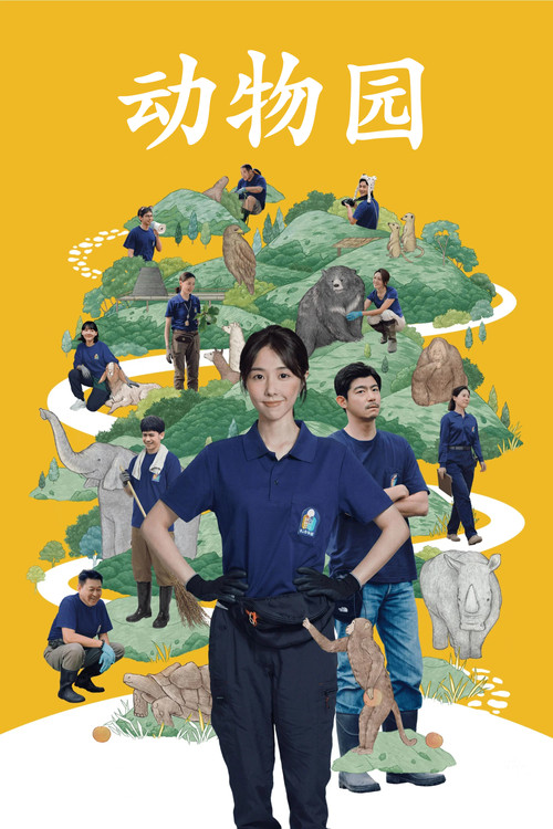 動物園(2026)(2026)海報