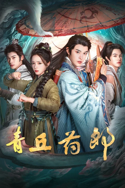 青丘藥郎(2026)海報