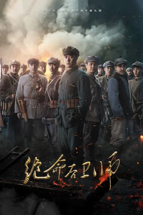 絕命後衛師(2016)海報