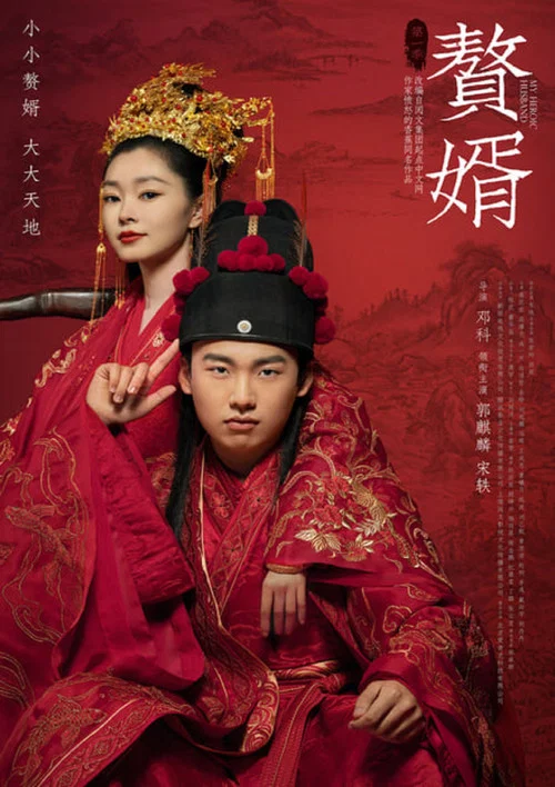 赘婿剧照3