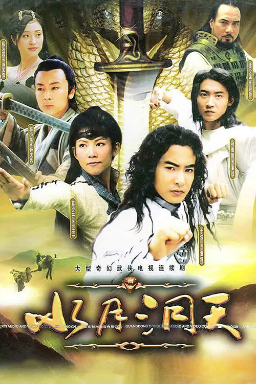 水月洞天(2004)海報