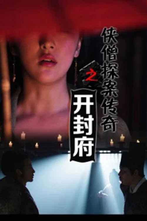 侠僧探案传奇之开封府(2015)海报