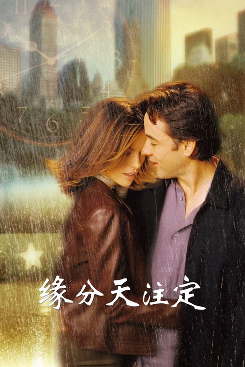 緣分天註定(2001)海報