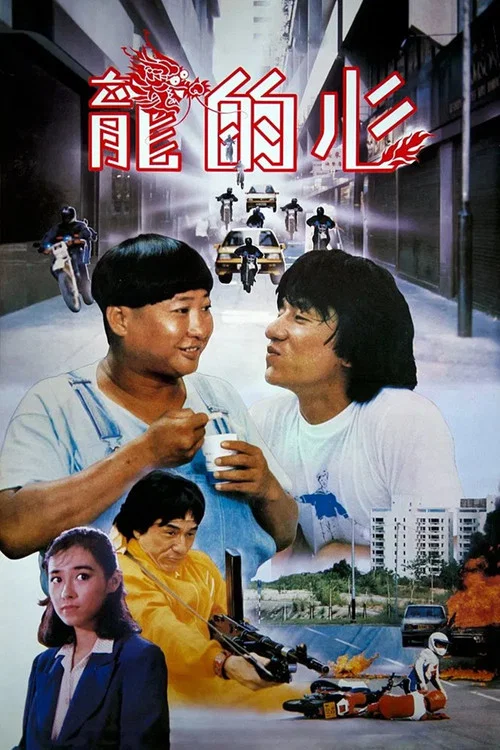 龙的心(1985)海报