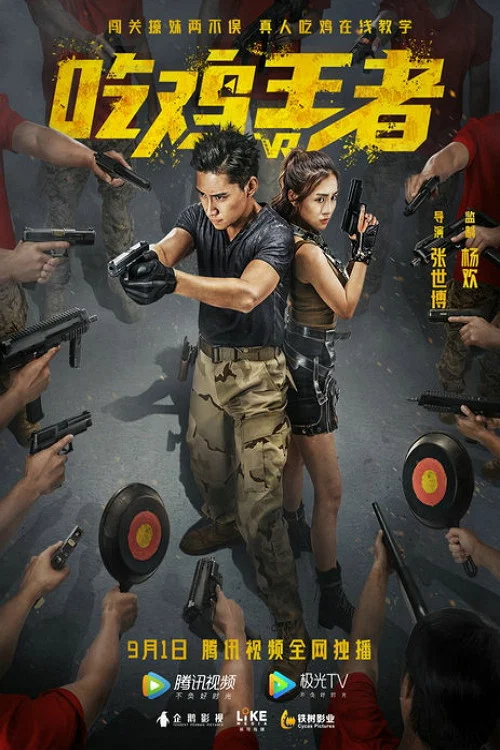 吃雞戰場(2019)海報