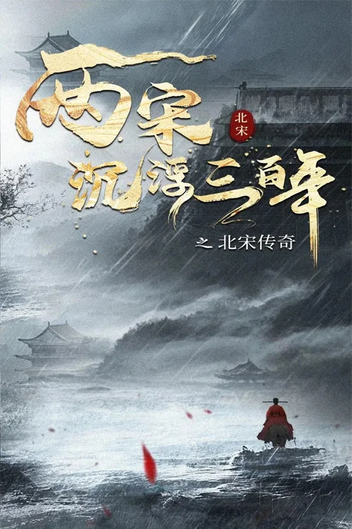沉浮(2024)海报