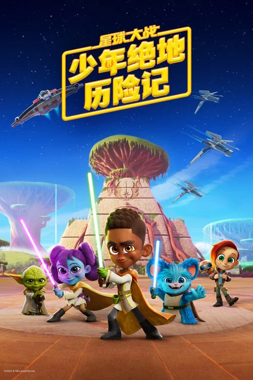 星球大戰:少年絕地歷險記 第三季劇照3