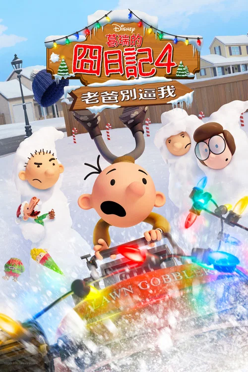 小屁孩日記:虎爸的最後通牒(2025)海報