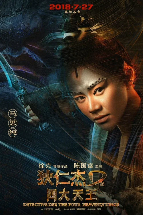 狄仁傑之四大天王劇照17