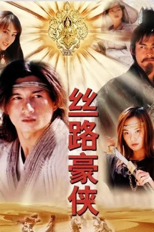 丝路豪侠(2004)海报