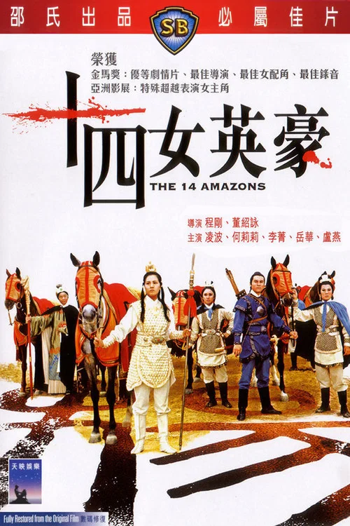 十四女英豪(1972)海報