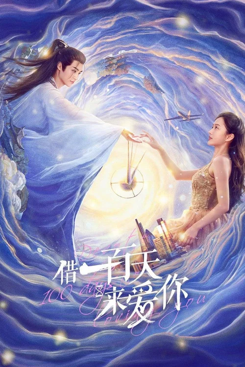 借一百天來愛你(2025)海報