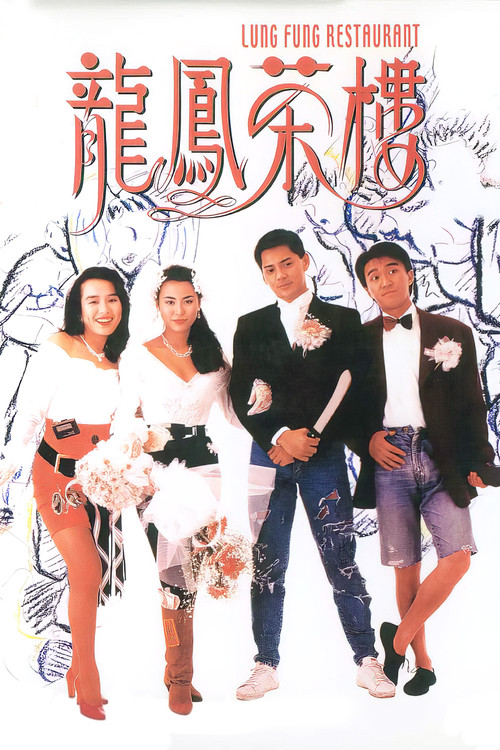 龙凤茶楼(1990)海报