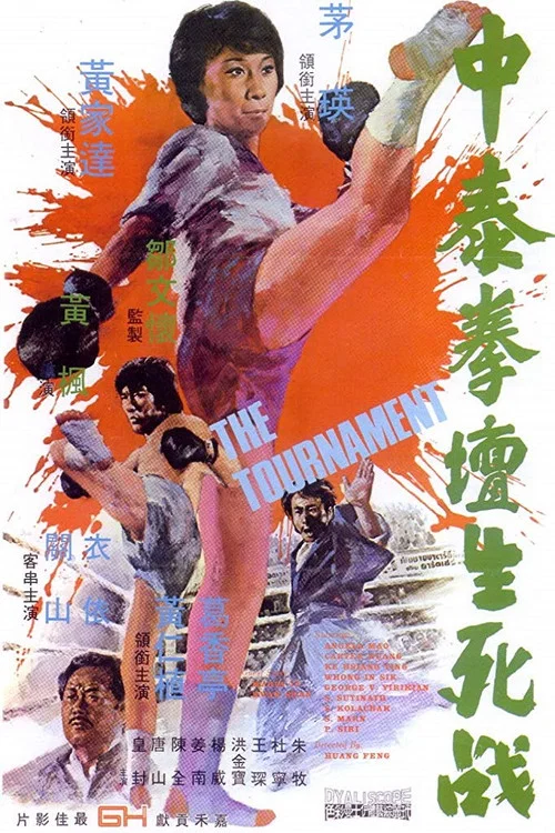 中泰拳壇生死戰(1974)海報