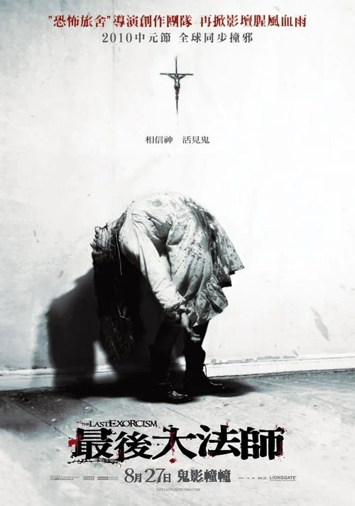 最后一次驱魔 (2010)(2010)海报