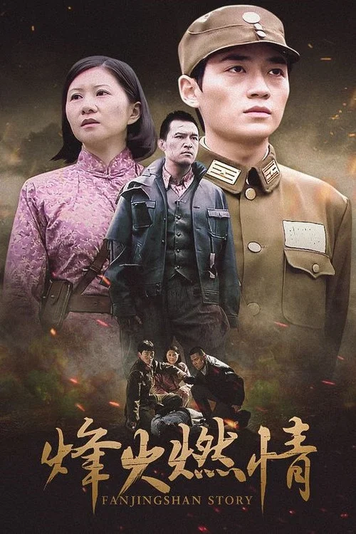 烽火燃情 電影版(2011)海報