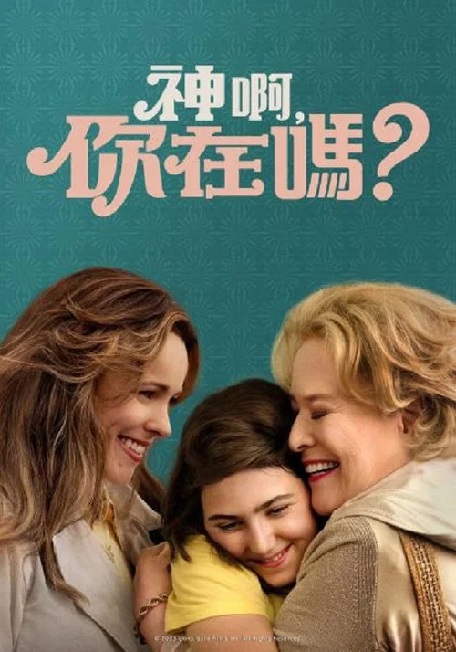 噢,上帝(2023)海報