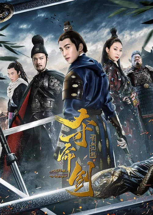 夺命剑之喋血江湖(2018)海报