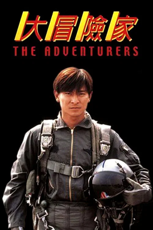 大冒险家国语(1995)海报