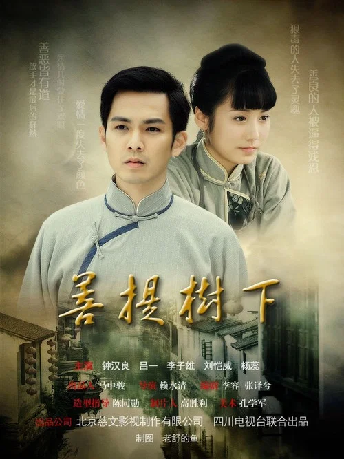 菩提树下(2011)海报