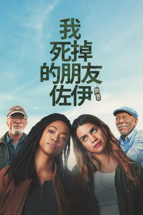 我死掉的朋友佐伊(2024)海報