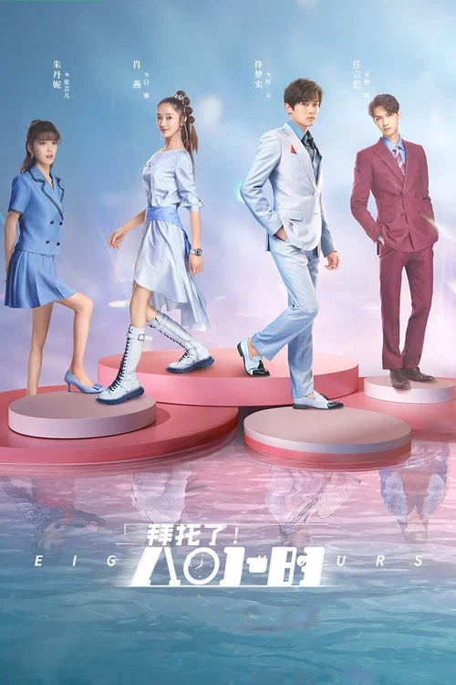 拜託了!8小時(2022)海報
