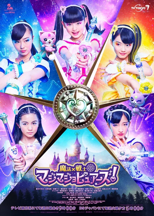 魔法×战士 魔力纯心!(2018)海报