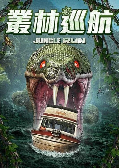 神秘奇航(2021)海报