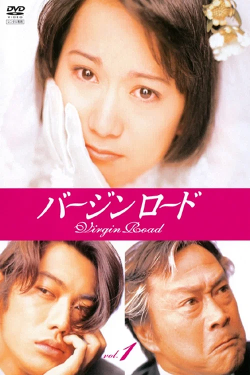 通向婚紗之路(1997)海報