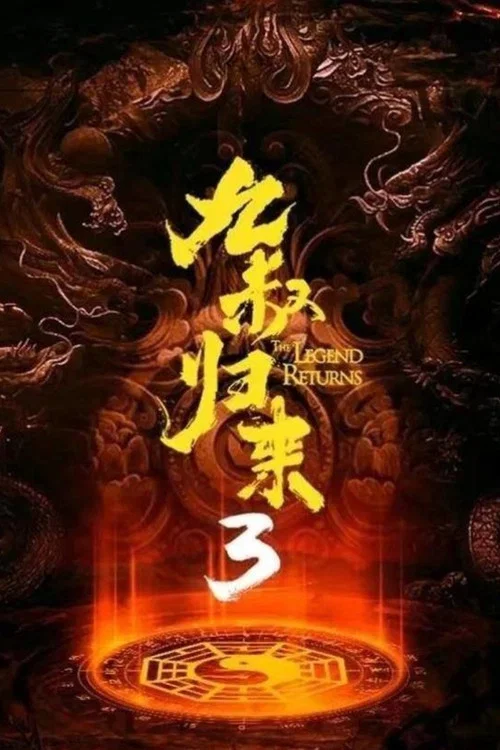 九叔归来3:魁蛊婴(2022)海报