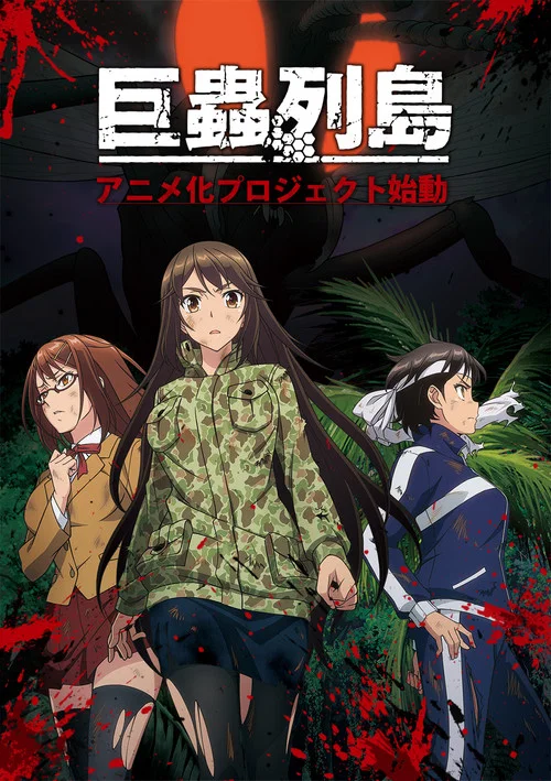 巨虫列岛OVA(2019)海报