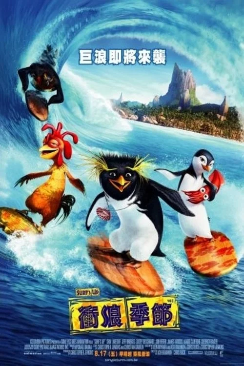 衝浪企鵝(2007)海報