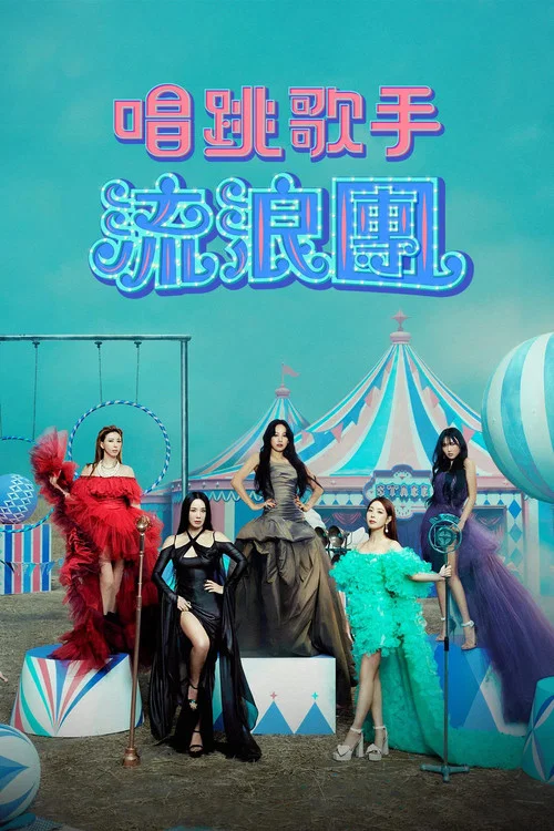 舞蹈家首遊團(2023)海報