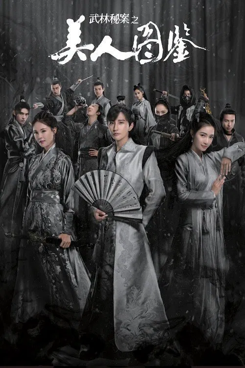 武林秘案之美人圖鑑(2020)海報