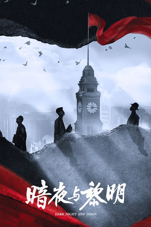 暗夜与黎明剧照3