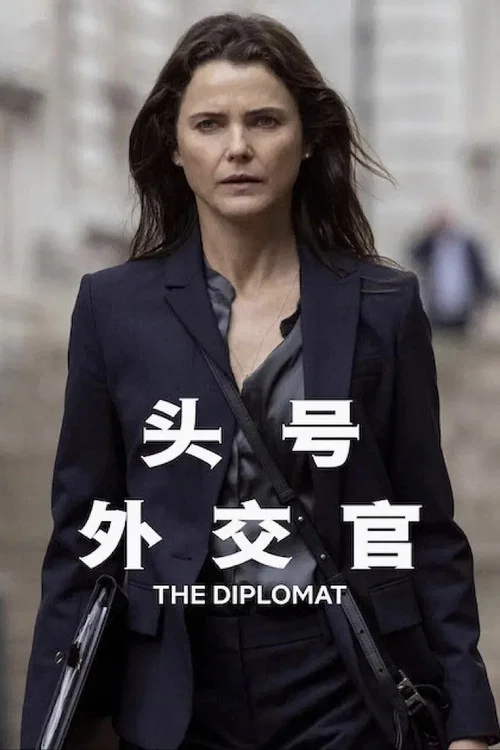 頭號外交官第二季劇照3